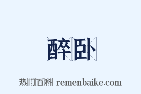 醉卧是什么意思的图片